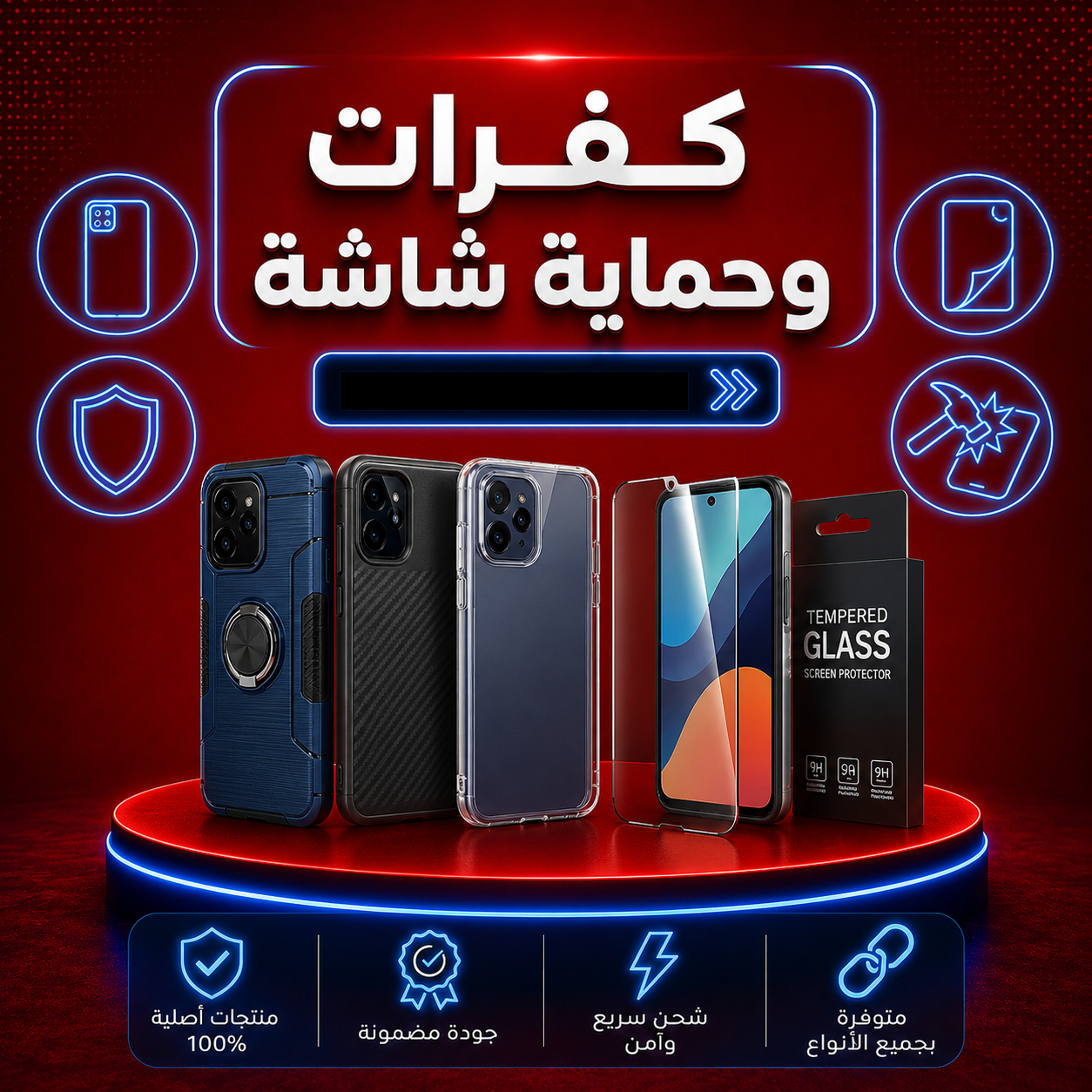 كفرات وحماية شاشة
