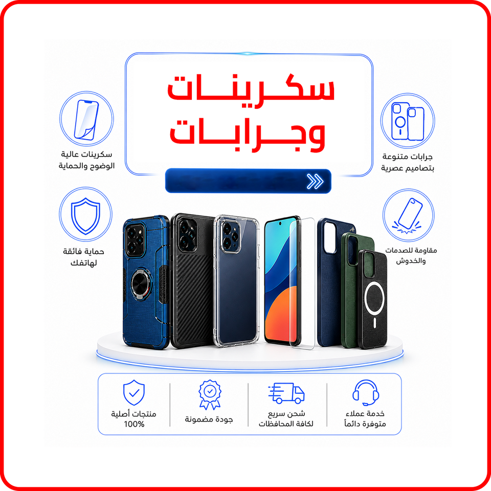 كفرات وحماية شاشة