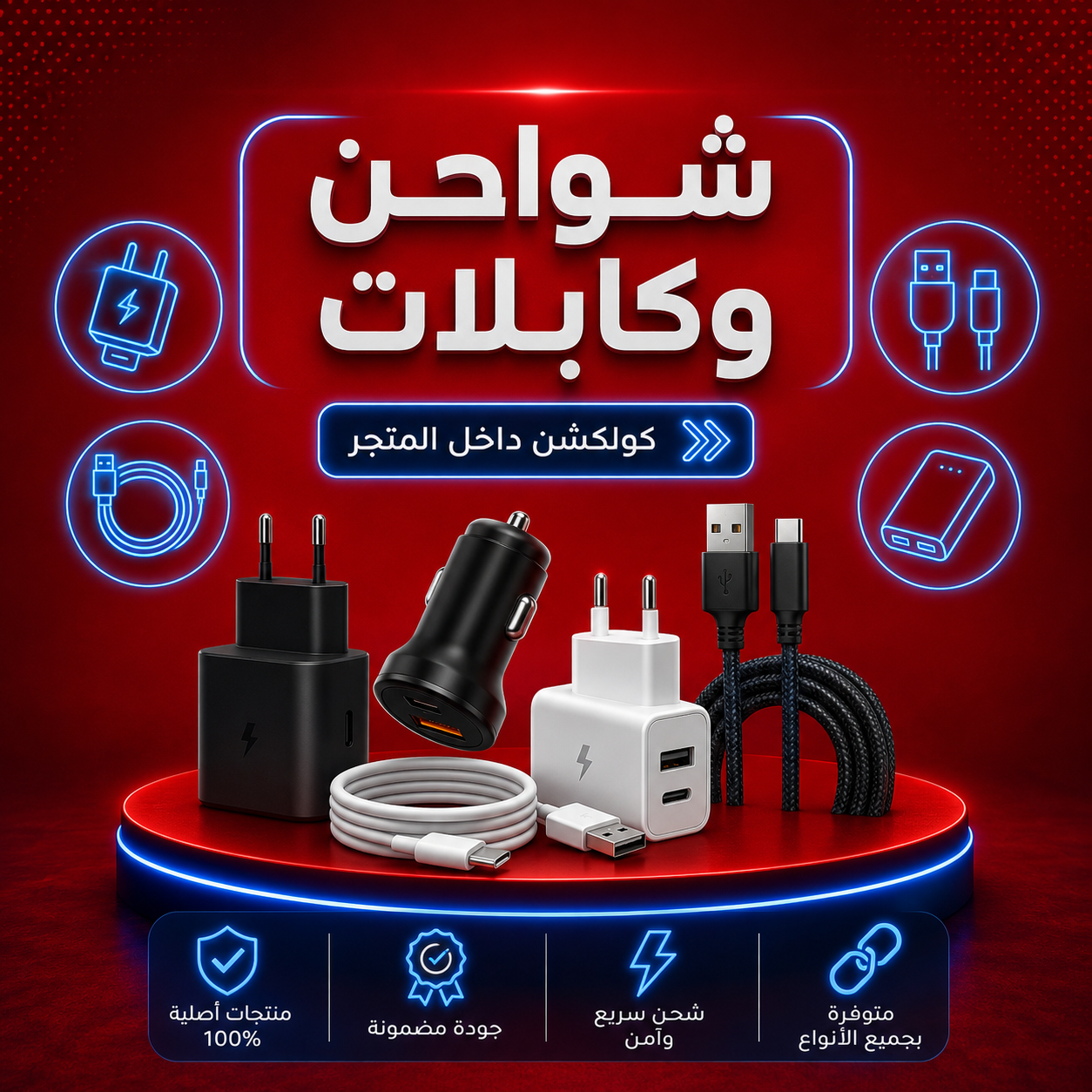 شواحن وكابلات