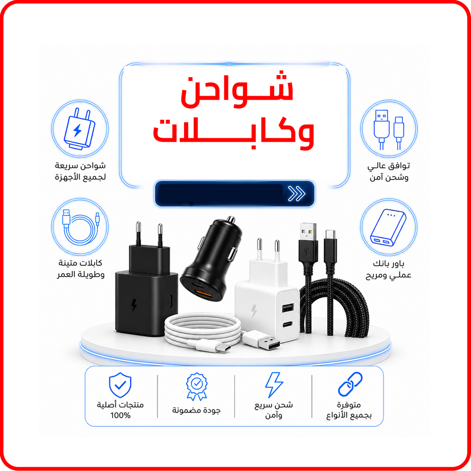 شواحن وكابلات