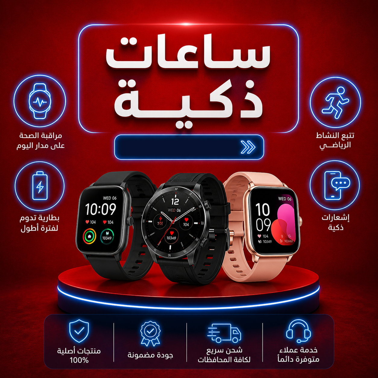ساعات ذكية