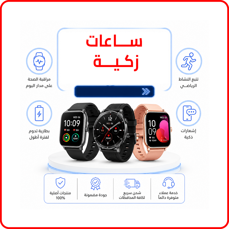 ساعات ذكية